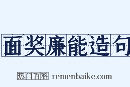 面奖廉能造句是什么意思的图片
